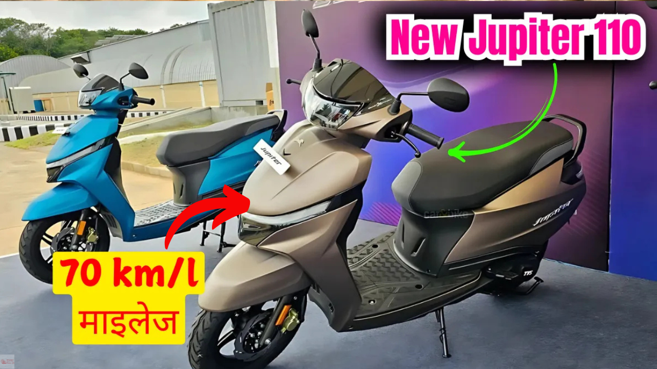 Activa को पछाड़ेगा TVS Jupiter 110 स्कूटर, जानिए कीमत और शानदार फीचर्स