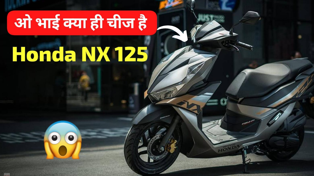 Honda NX 125 शानदार 80KM माइलेज और कम कीमत के साथ, Honda Activa को देगी कड़ी टक्कर