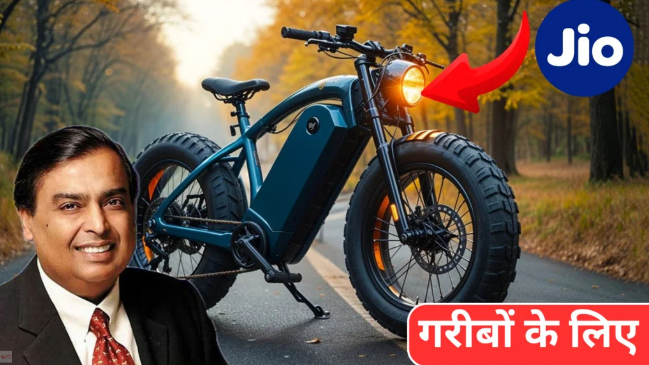 गरीबों के बजट में Launch हुआ Jio Electric Cycle, 300KM रेंज और एडवांस फीचर्स के साथ, जानें कीमत