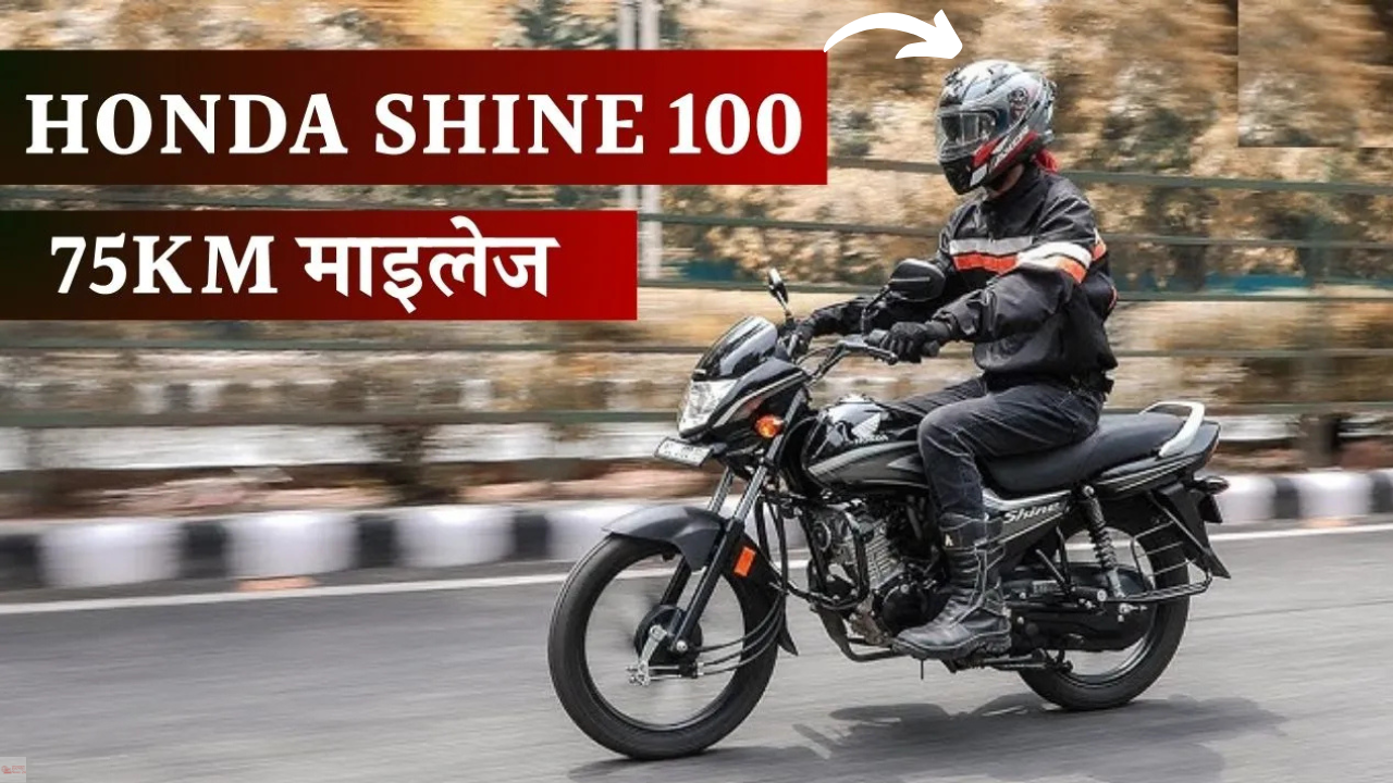 सिर्फ ₹64,000 में मिलेगी 75KM माइलेज वाली शानदार Honda Shine 100, Bajaj से दुगना मजा